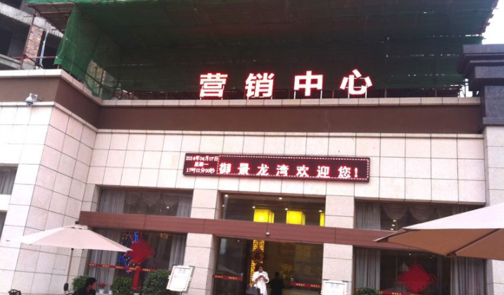 御景龙湾